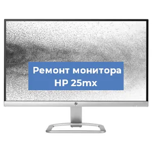 Ремонт монитора HP 25mx в Нижнем Новгороде
